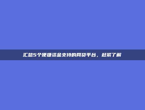 汇总5个便捷资金支持的网贷平台，赶紧了解