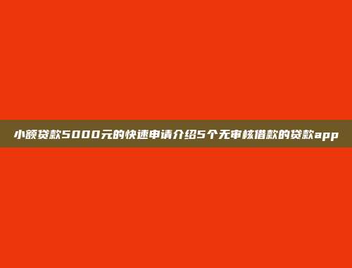 小额贷款5000元的快速申请介绍5个无审核借款的贷款app