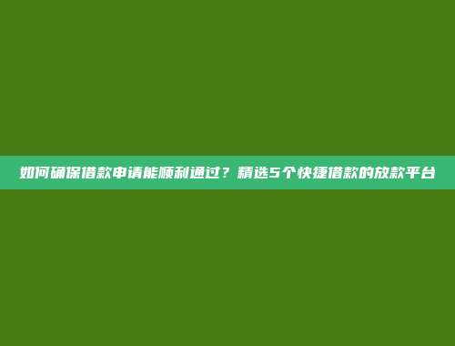 如何确保借款申请能顺利通过？精选5个快捷借款的放款平台