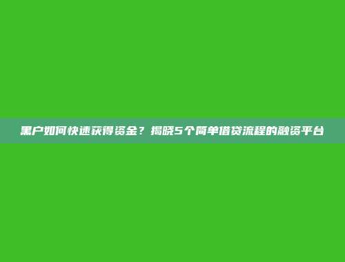 黑户如何快速获得资金？揭晓5个简单借贷流程的融资平台