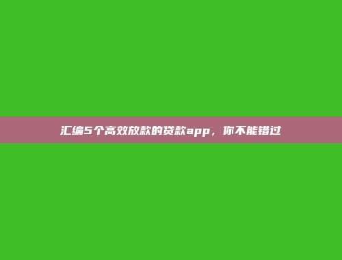 汇编5个高效放款的贷款app，你不能错过