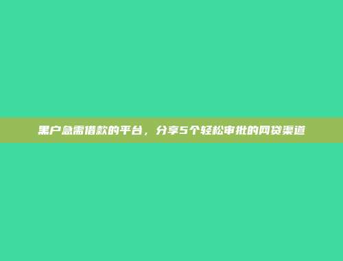 总结5个快速贷款服务的贷款口子，快来了解