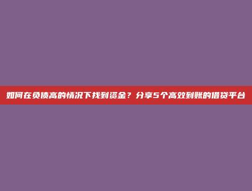 如何在负债高的情况下找到资金？分享5个高效到账的借贷平台