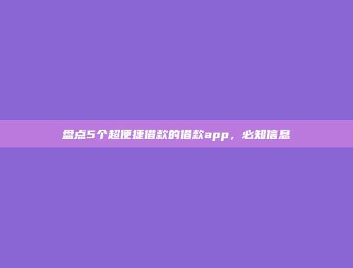 盘点5个超便捷借款的借款app，必知信息