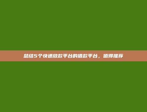 总结5个快速放款平台的借款平台，值得推荐