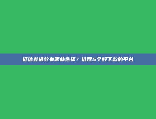 精选5个省心借款的借款app