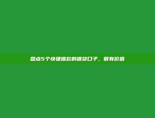 盘点5个快捷借款的借贷口子，很有价值