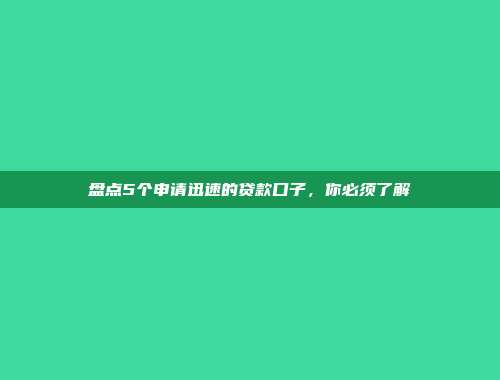 盘点5个申请迅速的贷款口子，你必须了解