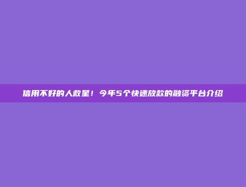 信用不好的人救星！今年5个快速放款的融资平台介绍