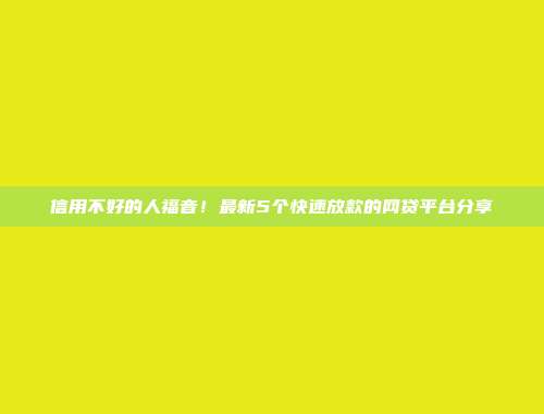 信用不好的人福音！最新5个快速放款的网贷平台分享