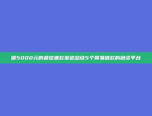 借5000元的最佳借款渠道总结5个简易借款的融资平台