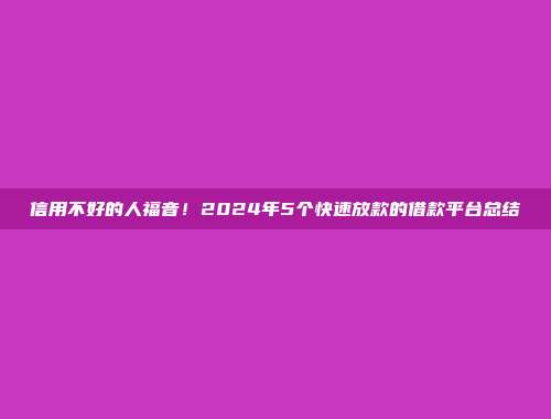 信用不好的人福音！2024年5个快速放款的借款平台总结