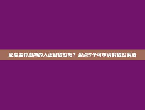 哪款借款app审核通过率高？盘点5个易通过的借款平台