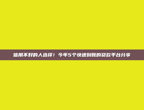 信用不好的人选择！今年5个快速到账的贷款平台分享