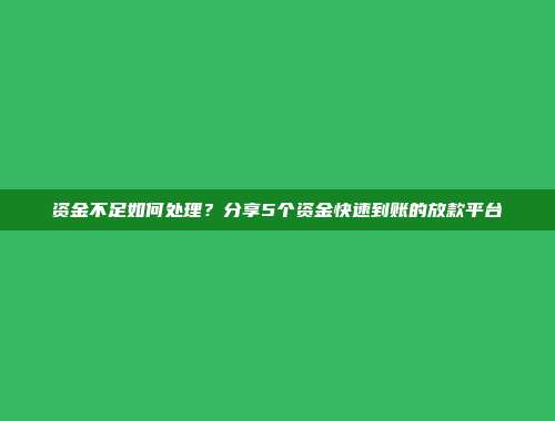 资金不足如何处理？分享5个资金快速到账的放款平台