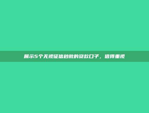 展示5个无视征信秒批的贷款口子，值得重视