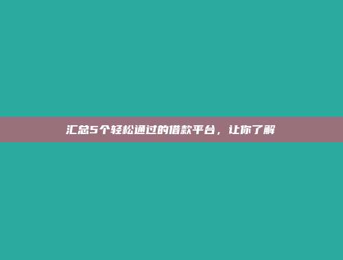 汇总5个轻松通过的借款平台，让你了解