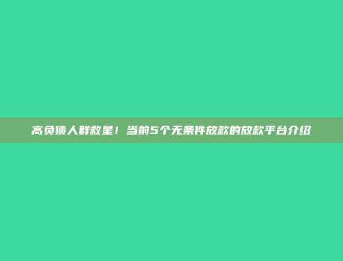 高负债人群救星！当前5个无条件放款的放款平台介绍