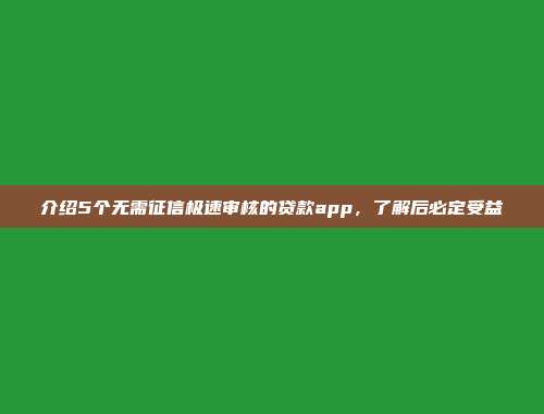 介绍5个无需征信极速审核的贷款app，了解后必定受益