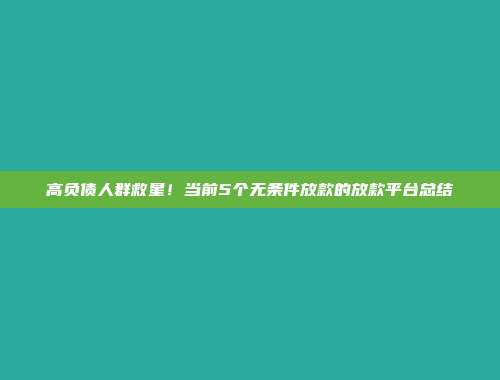 高负债人群救星！当前5个无条件放款的放款平台总结