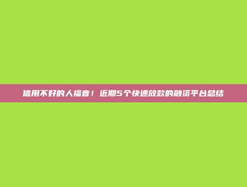 信用不好的人福音！近期5个快速放款的融资平台总结