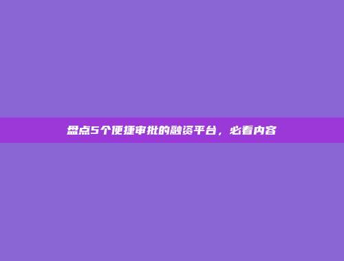 盘点5个便捷审批的融资平台，必看内容