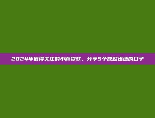 哪些借款渠道不看负债记录？盘点5个逾期不查征信的贷款app