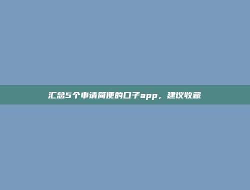 汇总5个申请简便的口子app，建议收藏