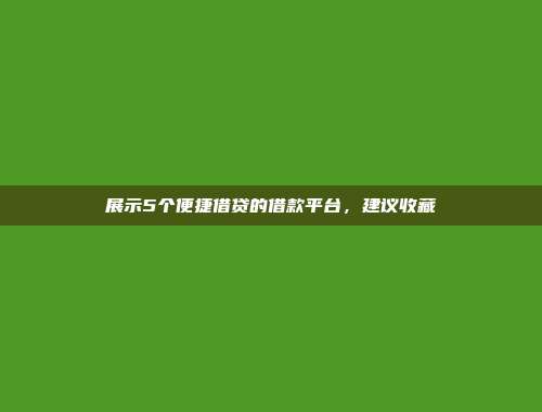 展示5个便捷借贷的借款平台，建议收藏