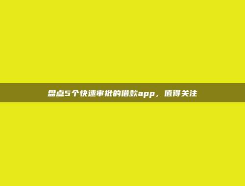 盘点5个快速审批的借款app，值得关注