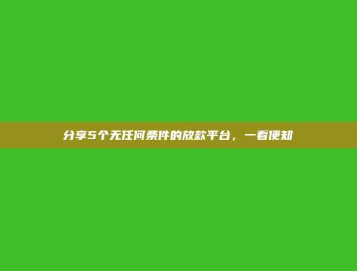 分享5个无任何条件的放款平台，一看便知