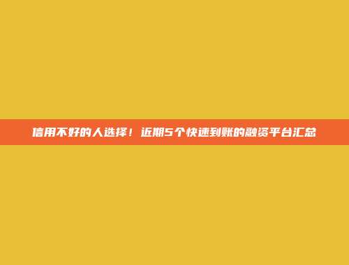 信用不好的人选择！近期5个快速到账的融资平台汇总