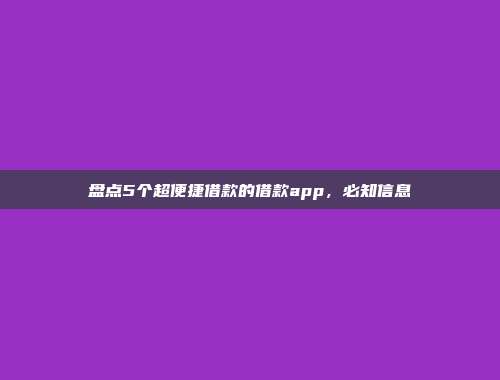 盘点5个超便捷借款的借款app，必知信息