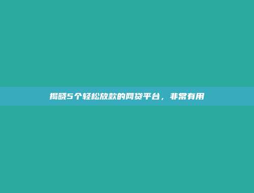 揭晓5个轻松放款的网贷平台，非常有用