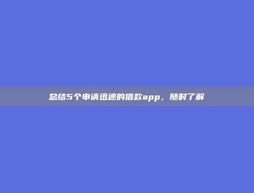 总结5个申请迅速的借款app，随时了解