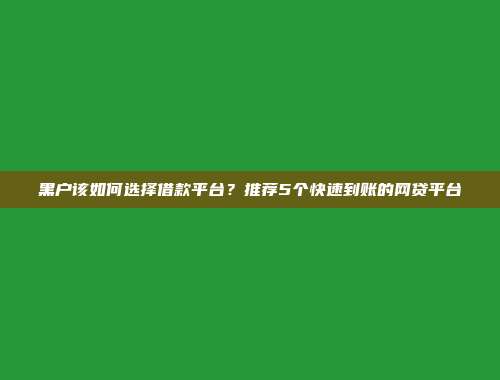 黑户该如何选择借款平台？推荐5个快速到账的网贷平台