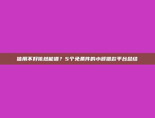 信用不好依然能借？5个免条件的小额借款平台总结