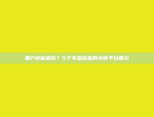 黑户也能借款？5个不查征信的小额平台展示