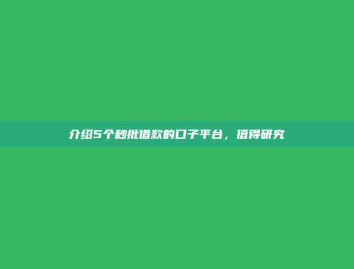 介绍5个秒批借款的口子平台，值得研究