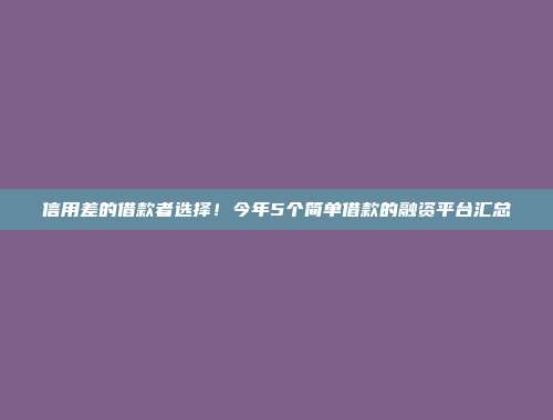 信用差的借款者选择！今年5个简单借款的融资平台汇总