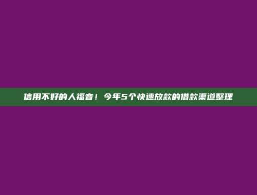 信用不好的人福音！今年5个快速放款的借款渠道整理