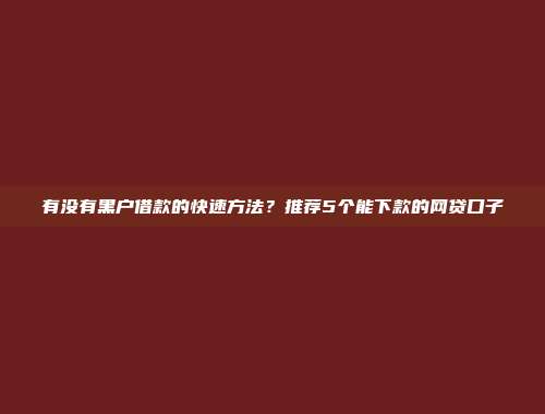 信用不好依然能借？5个免条件的小额借款app汇编