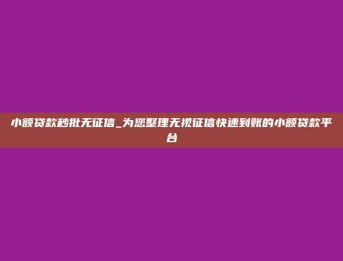 小额贷款秒批无征信_为您整理无视征信快速到账的小额贷款平台