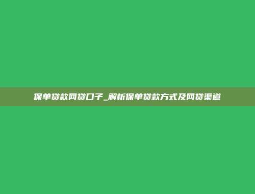 保单贷款网贷口子_解析保单贷款方式及网贷渠道