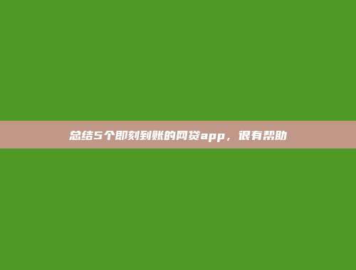 总结5个即刻到账的网贷app，很有帮助