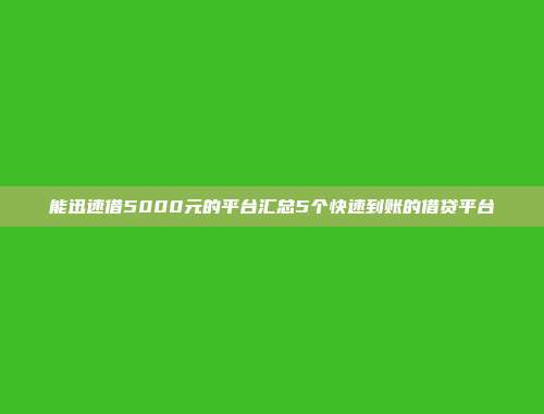 能迅速借5000元的平台汇总5个快速到账的借贷平台