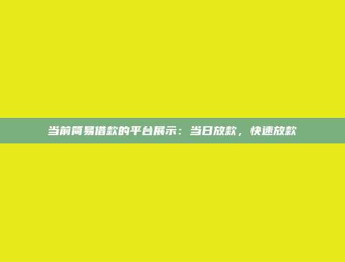 当前简易借款的平台展示：当日放款，快速放款