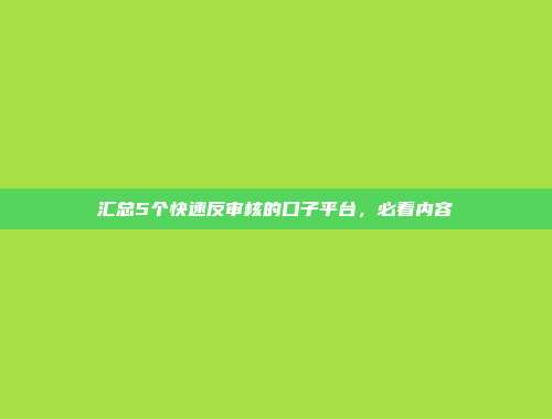 汇总5个快速反审核的口子平台，必看内容