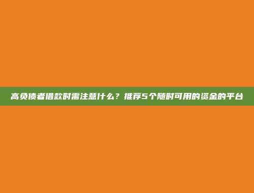 高负债者借款时需注意什么？推荐5个随时可用的资金的平台