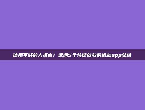 信用不好的人福音！近期5个快速放款的借款app总结